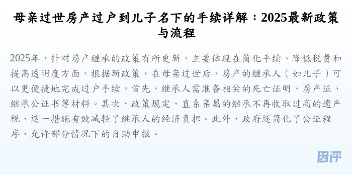 母亲过世房产过户到儿子名下的手续详解:2025最新政策与流程