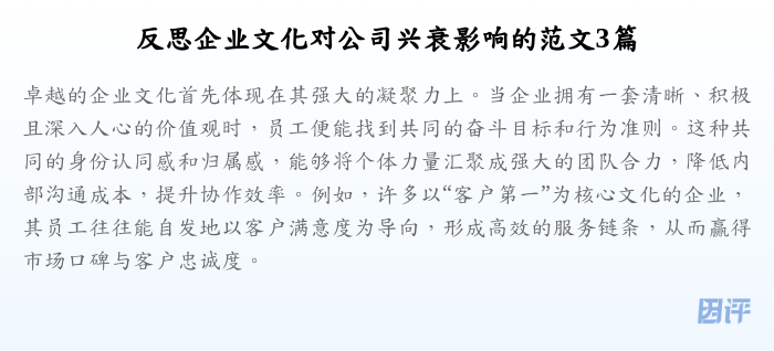 反思企业文化对公司兴衰影响的范文3篇