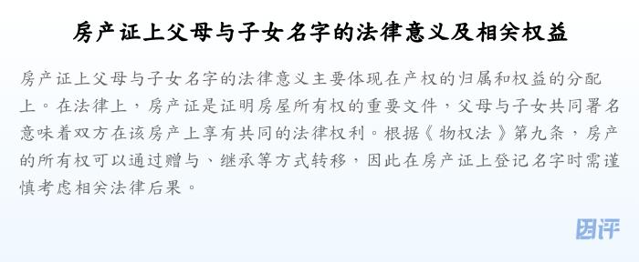 房产证上父母与子女名字的法律意义及相关权益
