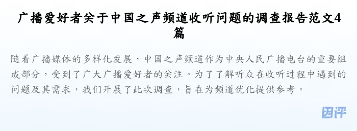 广播爱好者关于中国之声频道收听问题的调查报告范文4篇