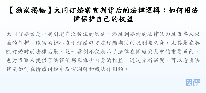 【独家揭秘】大同订婚案宣判背后的法律逻辑:如何用法律保护自己的权益