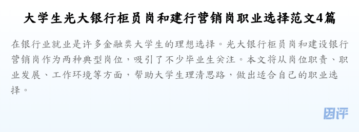 大学生光大银行柜员岗和建行营销岗职业选择范文4篇
