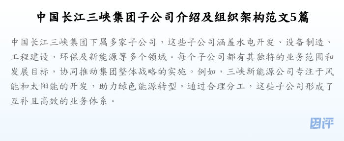 中国长江三峡集团子公司介绍及组织架构范文5篇