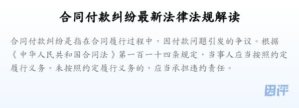 合同付款纠纷最新法律法规解读