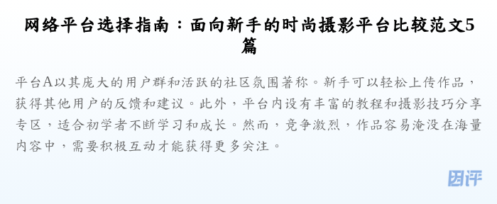 网络平台选择指南:面向新手的时尚摄影平台比较范文5篇