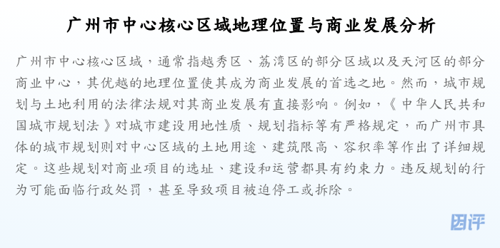 广州市中心核心区域地理位置与商业发展分析