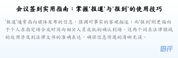 会议签到实用指南:掌握'报道'与'报到'的使用技巧