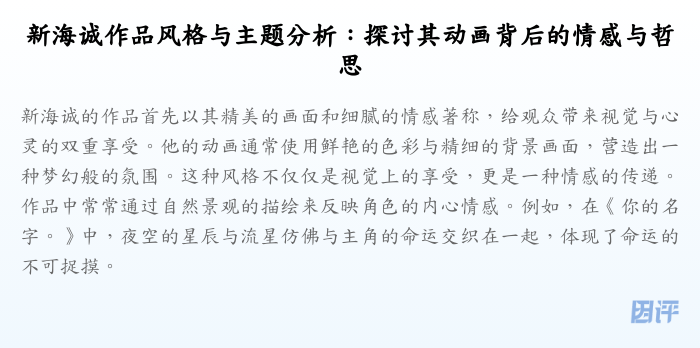 新海诚作品风格与主题分析:探讨其动画背后的情感与哲思