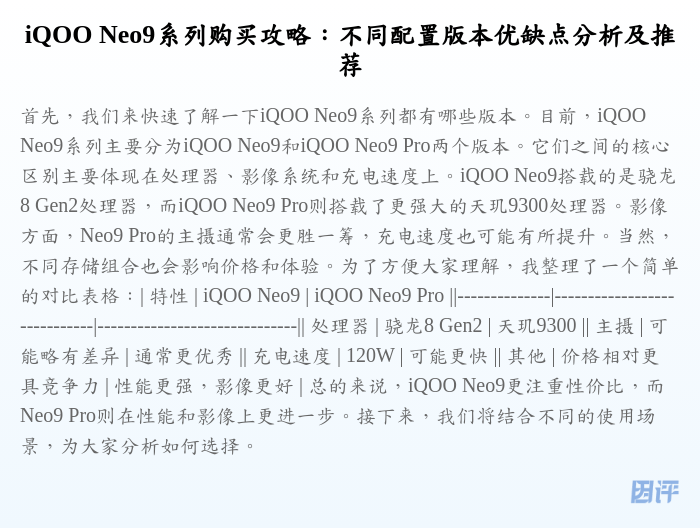 iQOO Neo9系列购买攻略:不同配置版本优缺点分析及推荐