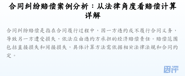 合同纠纷赔偿案例分析:从法律角度看赔偿计算详解