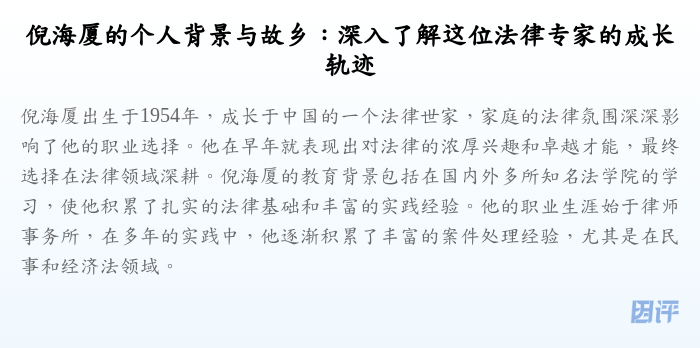 倪海厦的个人背景与故乡:深入了解这位法律专家的成长轨迹