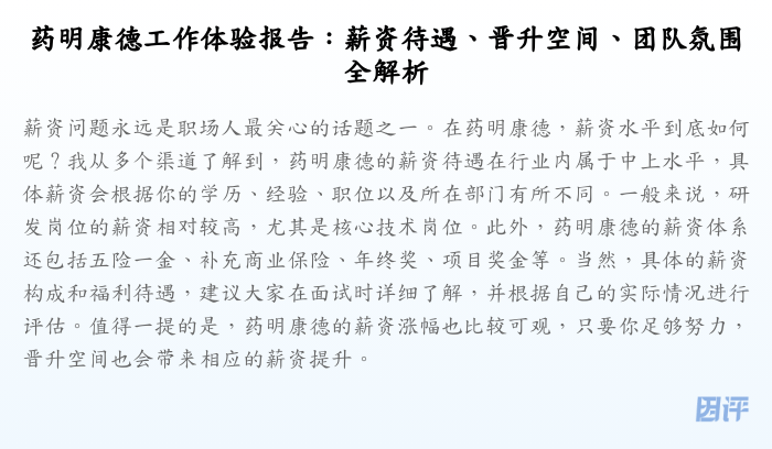 药明康德工作体验报告:薪资待遇、晋升空间、团队氛围全解析