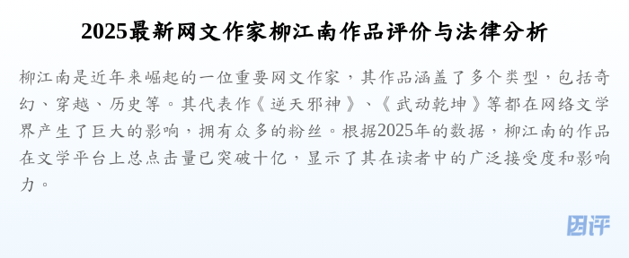 2025最新网文作家柳江南作品评价与法律分析