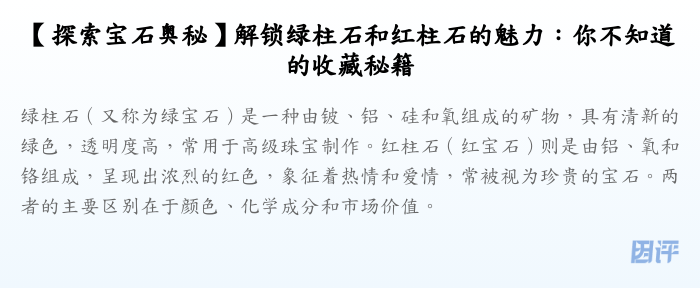 【探索宝石奥秘】解锁绿柱石和红柱石的魅力:你不知道的收藏秘籍