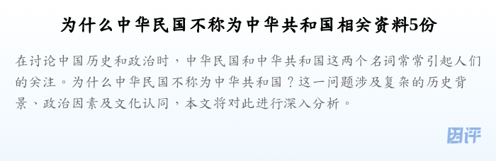 为什么中华民国不称为中华共和国相关资料5份
