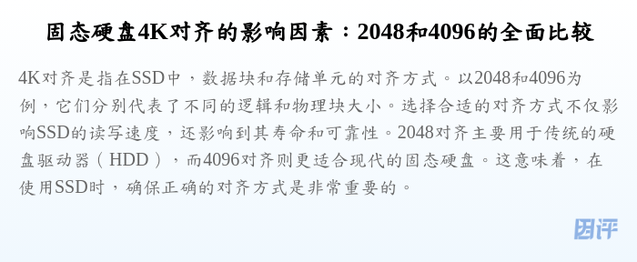 固态硬盘4K对齐的影响因素:2048和4096的全面比较