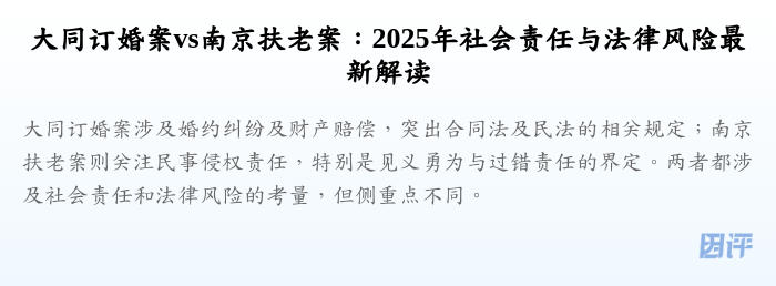 大同订婚案vs南京扶老案:2025年社会责任与法律风险最新解读