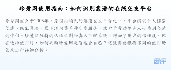 珍爱网使用指南:如何识别靠谱的在线交友平台