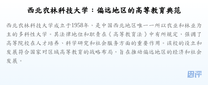西北农林科技大学:偏远地区的高等教育典范