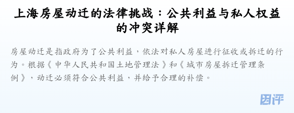 上海房屋动迁的法律挑战:公共利益与私人权益的冲突详解