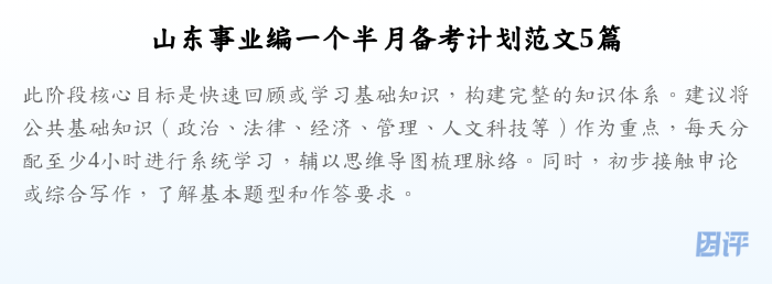 山东事业编一个半月备考计划范文5篇