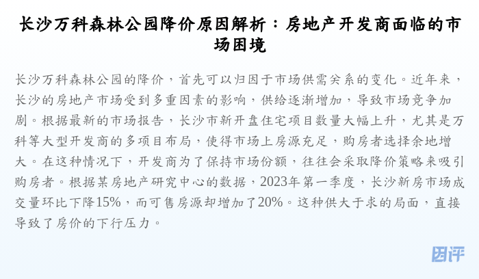 长沙万科森林公园降价原因解析:房地产开发商面临的市场困境
