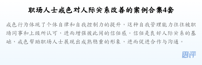 职场人士戒色对人际关系改善的案例合集4套