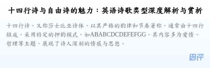 十四行诗与自由诗的魅力:英语诗歌类型深度解析与赏析
