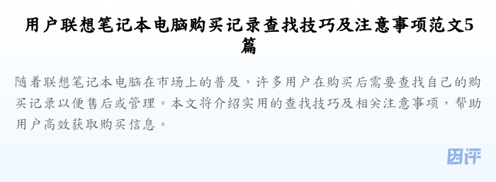 用户联想笔记本电脑购买记录查找技巧及注意事项范文5篇
