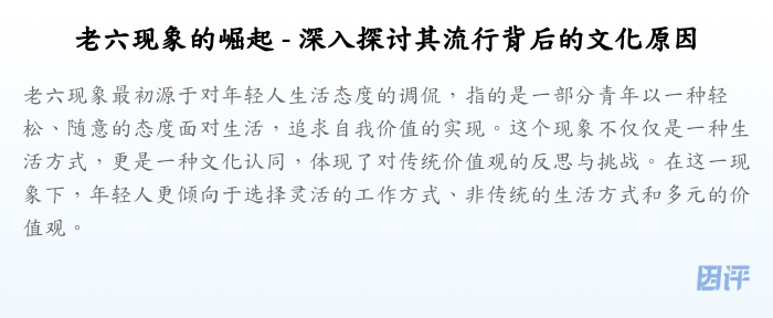 老六现象的崛起 - 深入探讨其流行背后的文化原因
