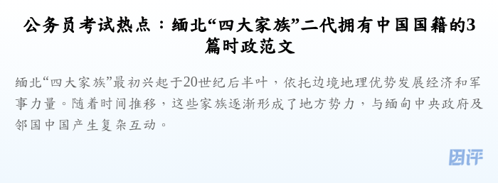 公务员考试热点:缅北“四大家族”二代拥有中国国籍的3篇时政范文