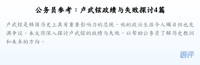 公务员参考:卢武铉政绩与失败探讨4篇