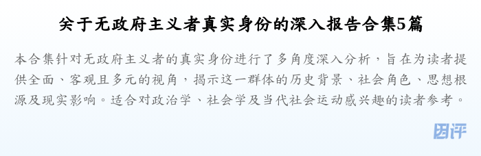 关于无政府主义者真实身份的深入报告合集5篇