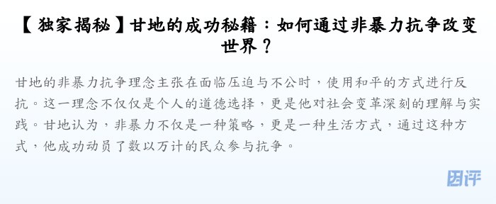 【独家揭秘】甘地的成功秘籍:如何通过非暴力抗争改变世界?
