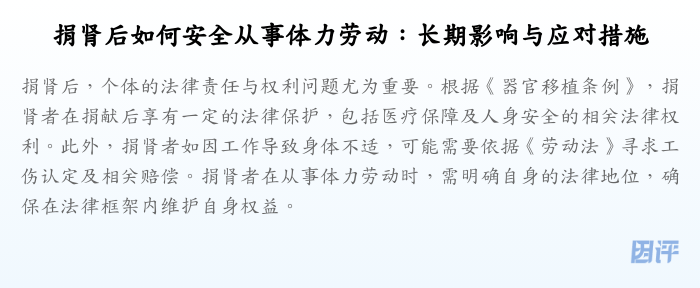 捐肾后如何安全从事体力劳动:长期影响与应对措施