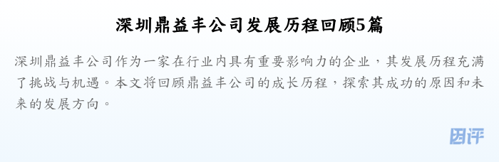 深圳鼎益丰公司发展历程回顾5篇