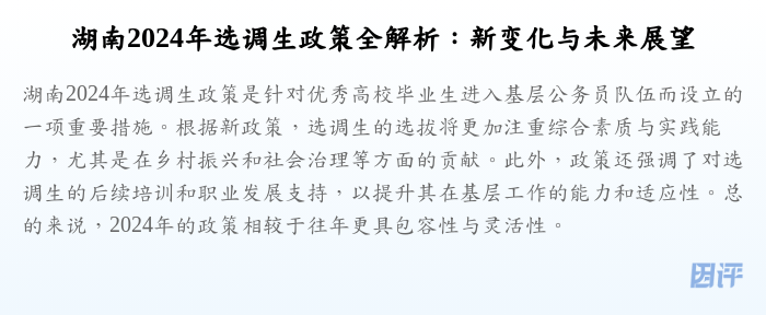 湖南2024年选调生政策全解析:新变化与未来展望
