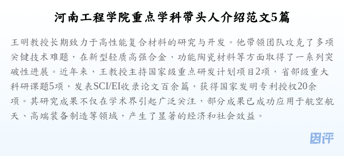 河南工程学院重点学科带头人介绍范文5篇
