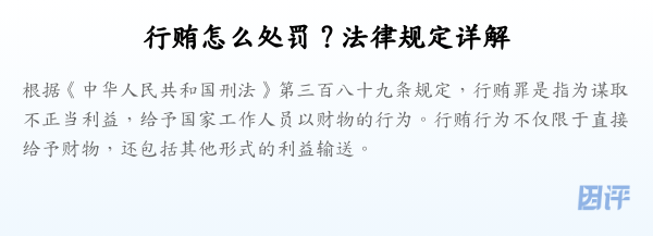 行贿怎么处罚？法律规定详解