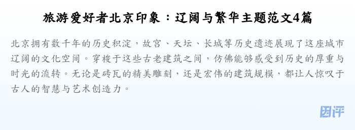 旅游爱好者北京印象:辽阔与繁华主题范文4篇