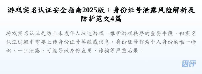 游戏实名认证安全指南2025版:身份证号泄露风险解析及防护范文4篇