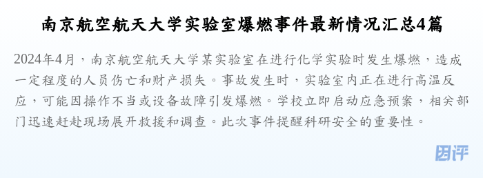 南京航空航天大学实验室爆燃事件最新情况汇总4篇