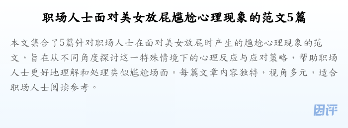 职场人士面对美女放屁尴尬心理现象的范文5篇