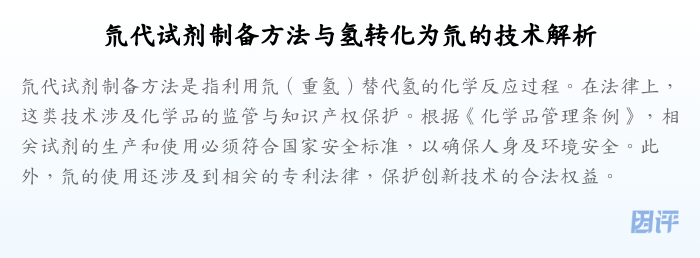 氘代试剂制备方法与氢转化为氘的技术解析