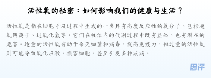 活性氧的秘密:如何影响我们的健康与生活?
