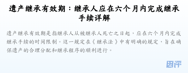 遗产继承有效期:继承人应在六个月内完成继承手续详解