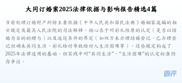 大同订婚案2025法律依据与影响报告精选4篇