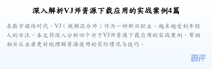 深入解析VJ师资源下载应用的实战案例4篇