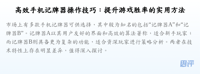 高效手机记牌器操作技巧:提升游戏胜率的实用方法