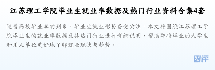江苏理工学院毕业生就业率数据及热门行业资料合集4套